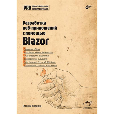 Фото Профессиональное программирование. Разработка веб-приложений с помощью Blazor
