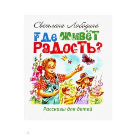 Фото Где живёт радость? Рассказы для детей