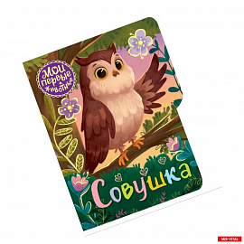 Совушка