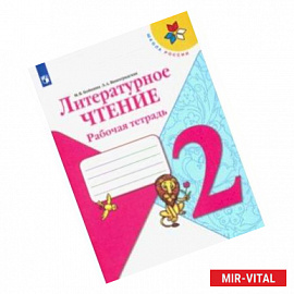 Литературное чтение. 2 класс. Рабочая тетрадь. ФГОС