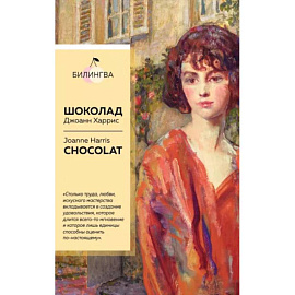 Шоколад. Chocolat