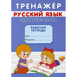 Тренажер. Русский язык. Словарные слова