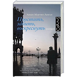 Простить, забыть, воскреснуть