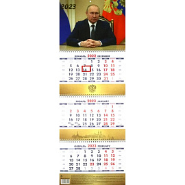 Календарь настенный на 2023 год, квартальный, перекидной. Президент России. 1