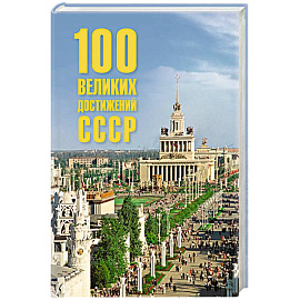 100 великих достижений СССР