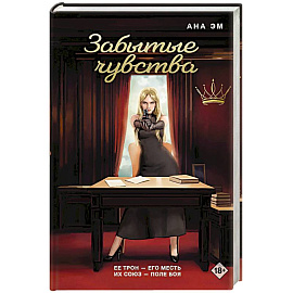 Забытые чувства