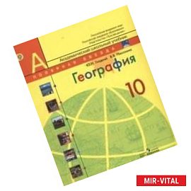 География. 10 класс. Учебник. Базовый уровень. ФГОС