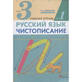 Русский язык. Чистописание. 3 класс. Рабочая тетрадь № 1