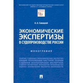 Экономические экспертизы в судопроизводстве России. Монография