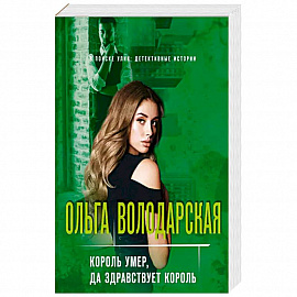 Король умер, да здравствует король