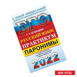 ЕГЭ 2022 Русский язык. Паронимы