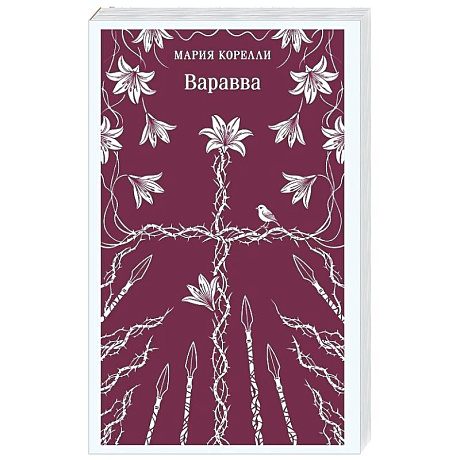 Фото Варавва