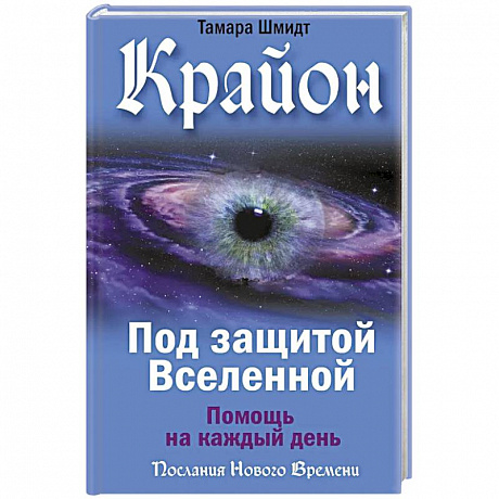 Фото Крайон. Под защитой Вселенной. Помощь на каждый день