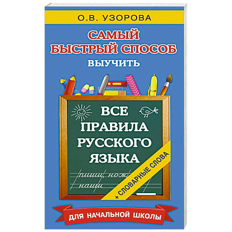 Фото Все правила русского языка и словарные слова. Для начальной школы
