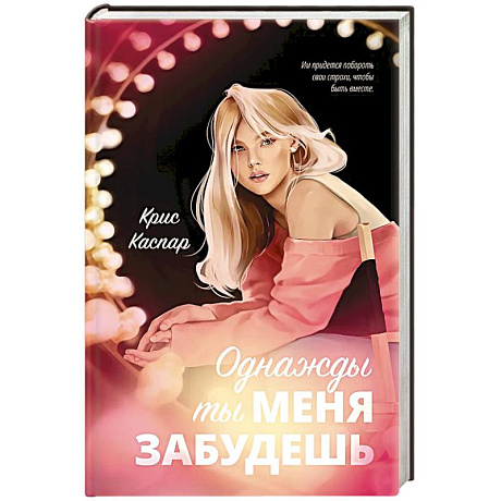Фото Однажды ты меня забудешь