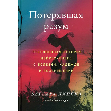 Фото Потерявшая разум: Откровенная история нейроученого о болезни, надежде и возвращении