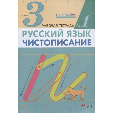 Фото Русский язык. Чистописание. 3 класс. Рабочая тетрадь № 1
