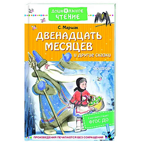 Фото Двенадцать месяцев и другие сказки