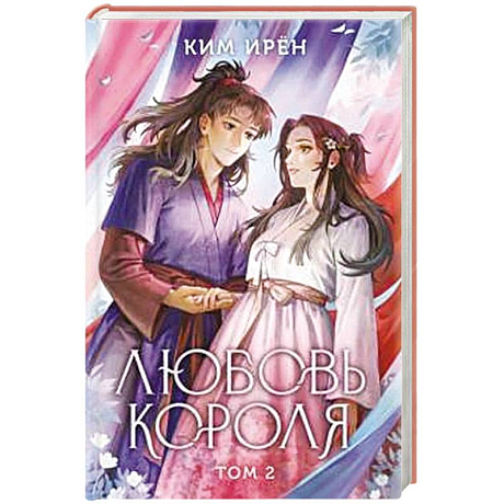 Фото Любовь короля. Том 2