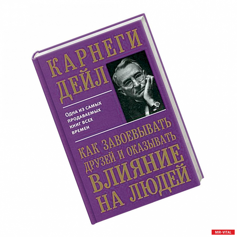 Фото Как завоевывать друзей и оказывать влияние на людей