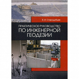 Практическое руководство по инженерной геодезии