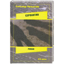 Серпантин