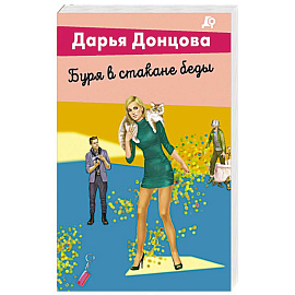 Буря в стакане беды