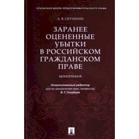 Заранее оцененные убытки в российском гражданском праве. Монография