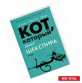 Кот, который знал Шекспира.