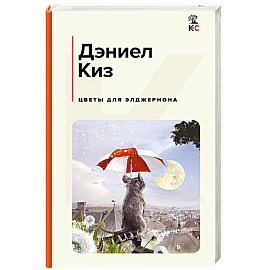 Цветы для Элджернона