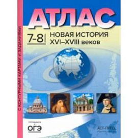 Новая История 16-18 веков. 7-8 классы. Атлас и контурные карты. ФГОС