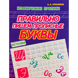 Правильно пишем прописные буквы