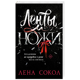 Ленты и ножи