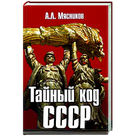 Тайный код СССР