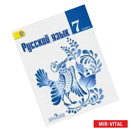 Русский язык. Диагностические работы. 7 класс. Пособие для учащихся общеобразовательных организаций