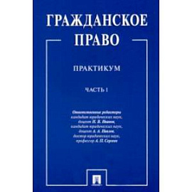 Гражданское право. Практикум. в 2-х частях. Часть 1