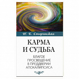 Карма и судьба