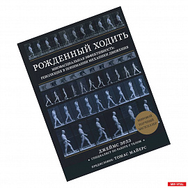 Рождённый ходить. Миофасциальная эффективность: революция в понимании механики движения