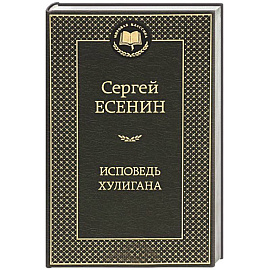 Исповедь хулигана. Стихотворения и поэмы