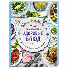 Энциклопедия здоровых блюд