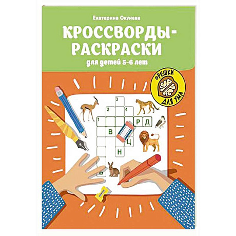 Фото Кроссворды-раскраски для детей 5-6 лет