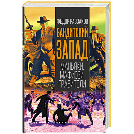Фото Бандитский Запад. Маньяки, мафиози, грабители