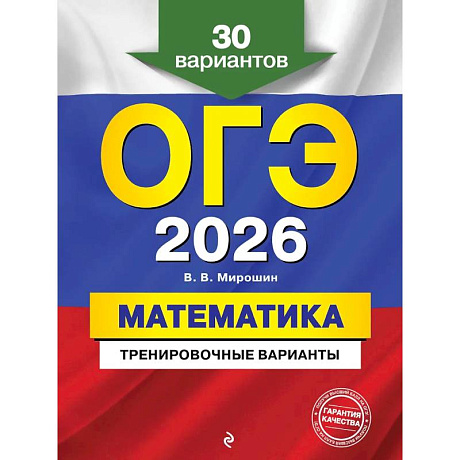 Фото ОГЭ-2026. Математика. Тренировочные варианты. 30 вариантов