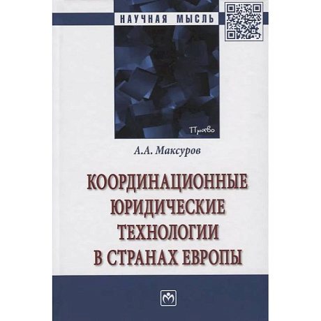 Фото Координационные юридические технологии в странах Европы: Монография