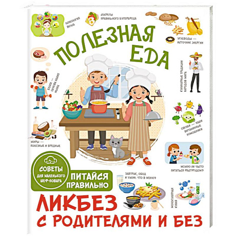 Фото Полезная еда. Питайся правильно. Советы для маленького шеф-повара