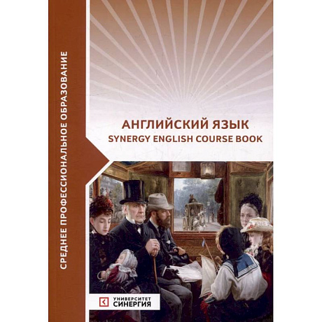 Фото Английский язык (Synergy Englich Course Boook). Учебник