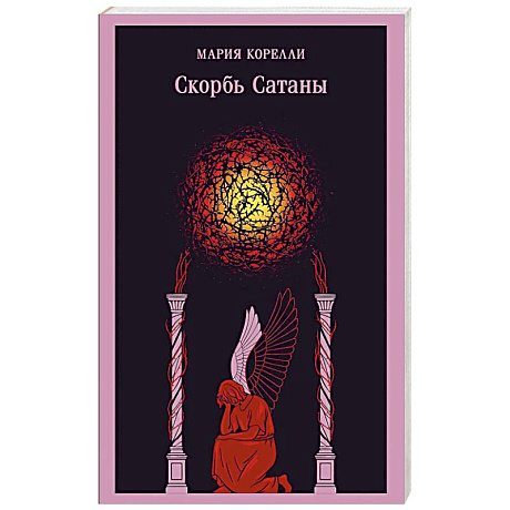 Фото Скорбь Сатаны (уникальное оформление)