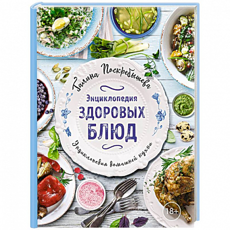 Фото Энциклопедия здоровых блюд