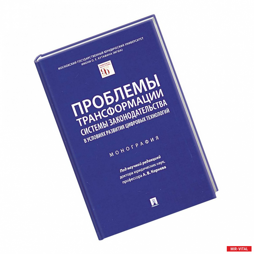 Фото Проблемы трансформации системы законодательства в условиях развития цифравых технологий