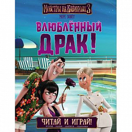 Монстры на каникулах 3. Влюбленный Драк!